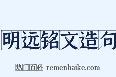 明远铭文造句是什么意思的图片